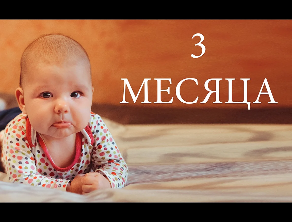 3 Месяца малышу