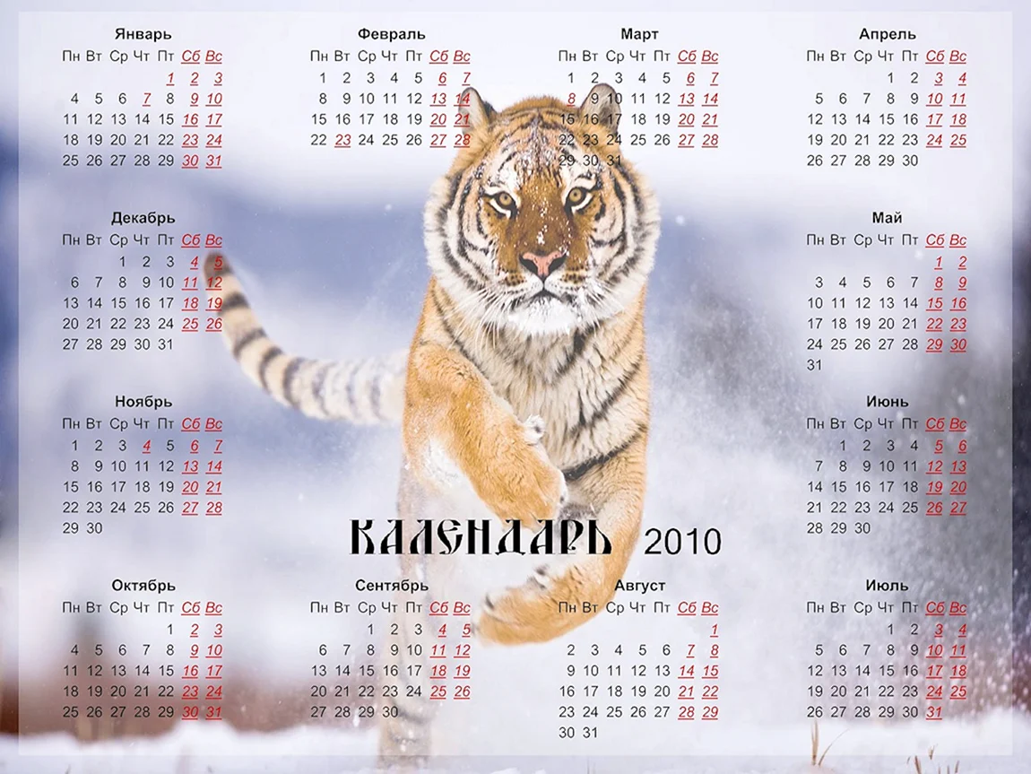 Календарь 2010