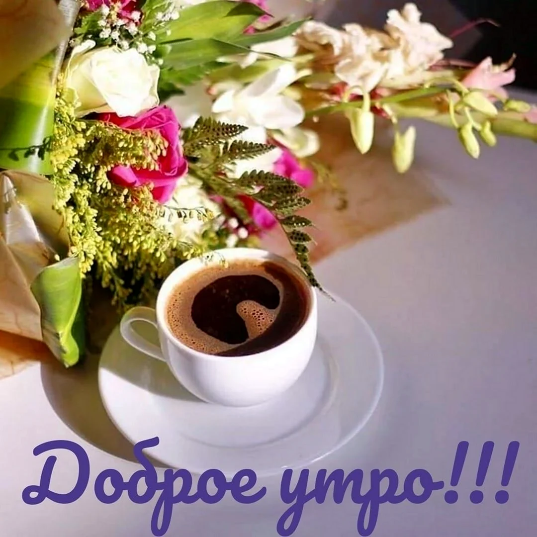 Кофе и цветы