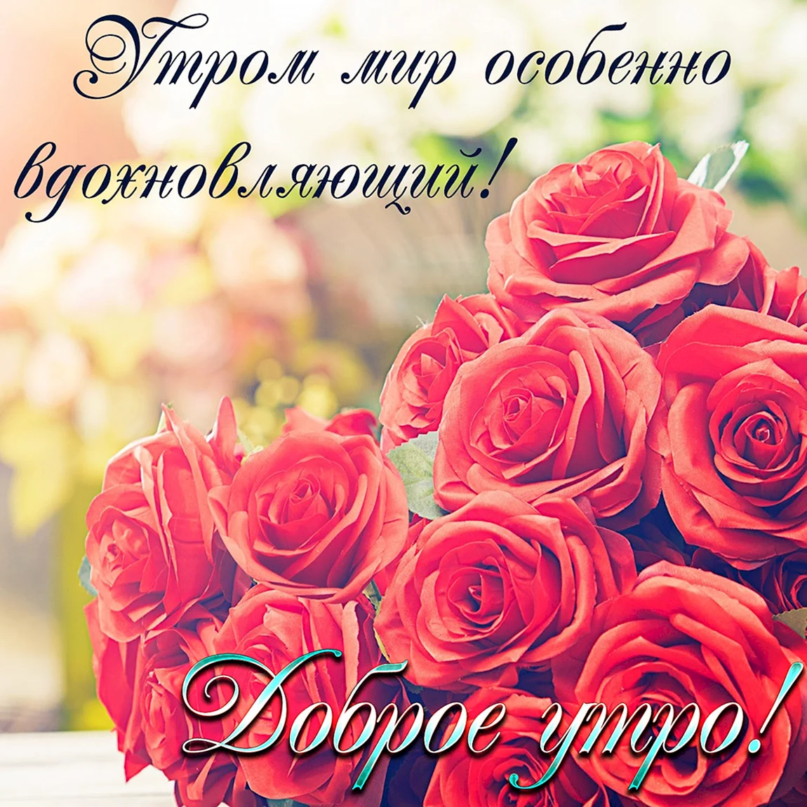 Красивые букеты с добрым утром