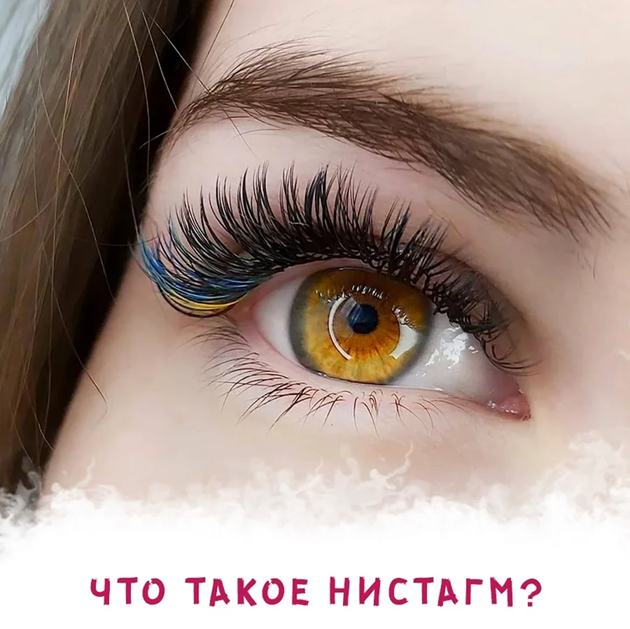 Мокрый эффект ресниц
