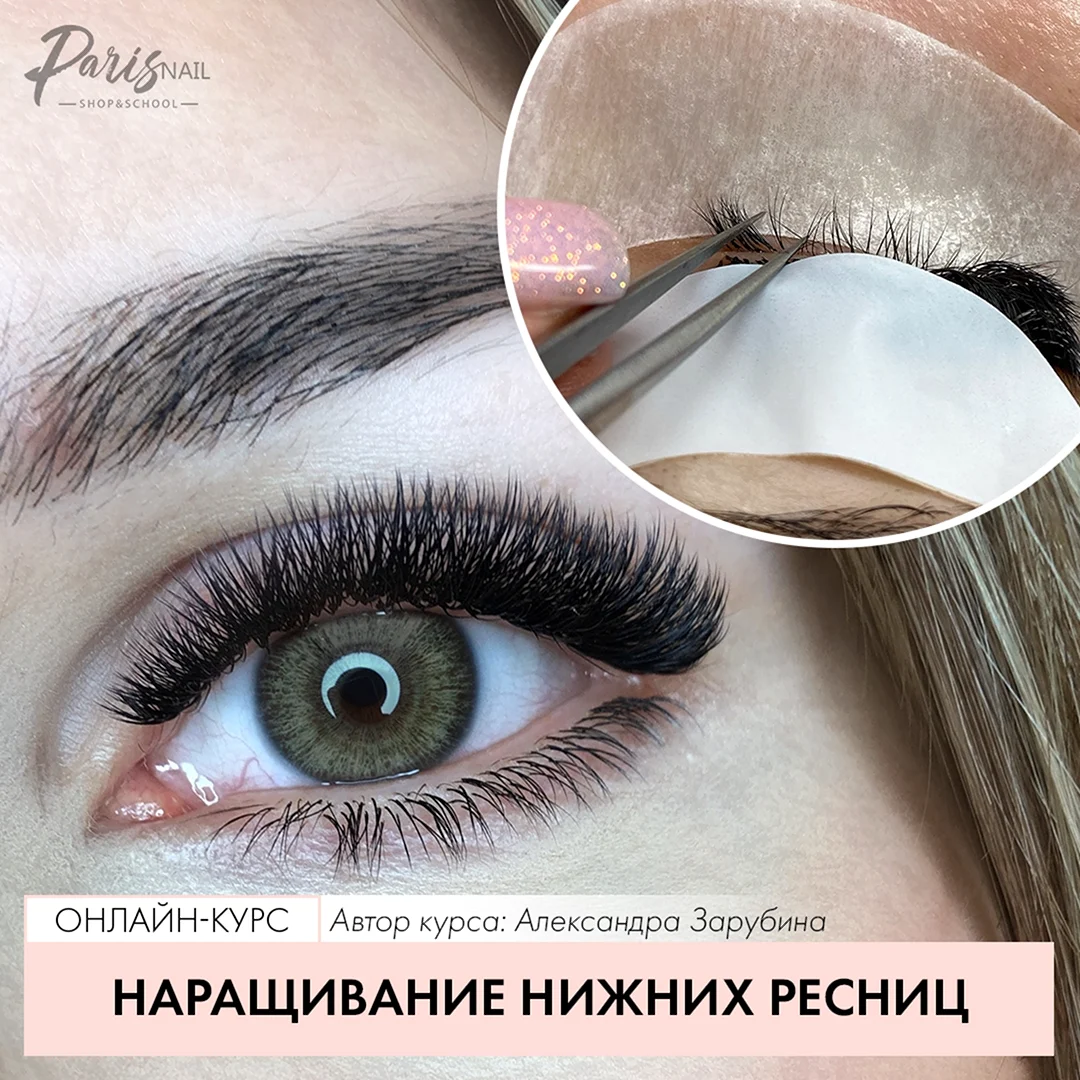 Наращивание нижних ресниц