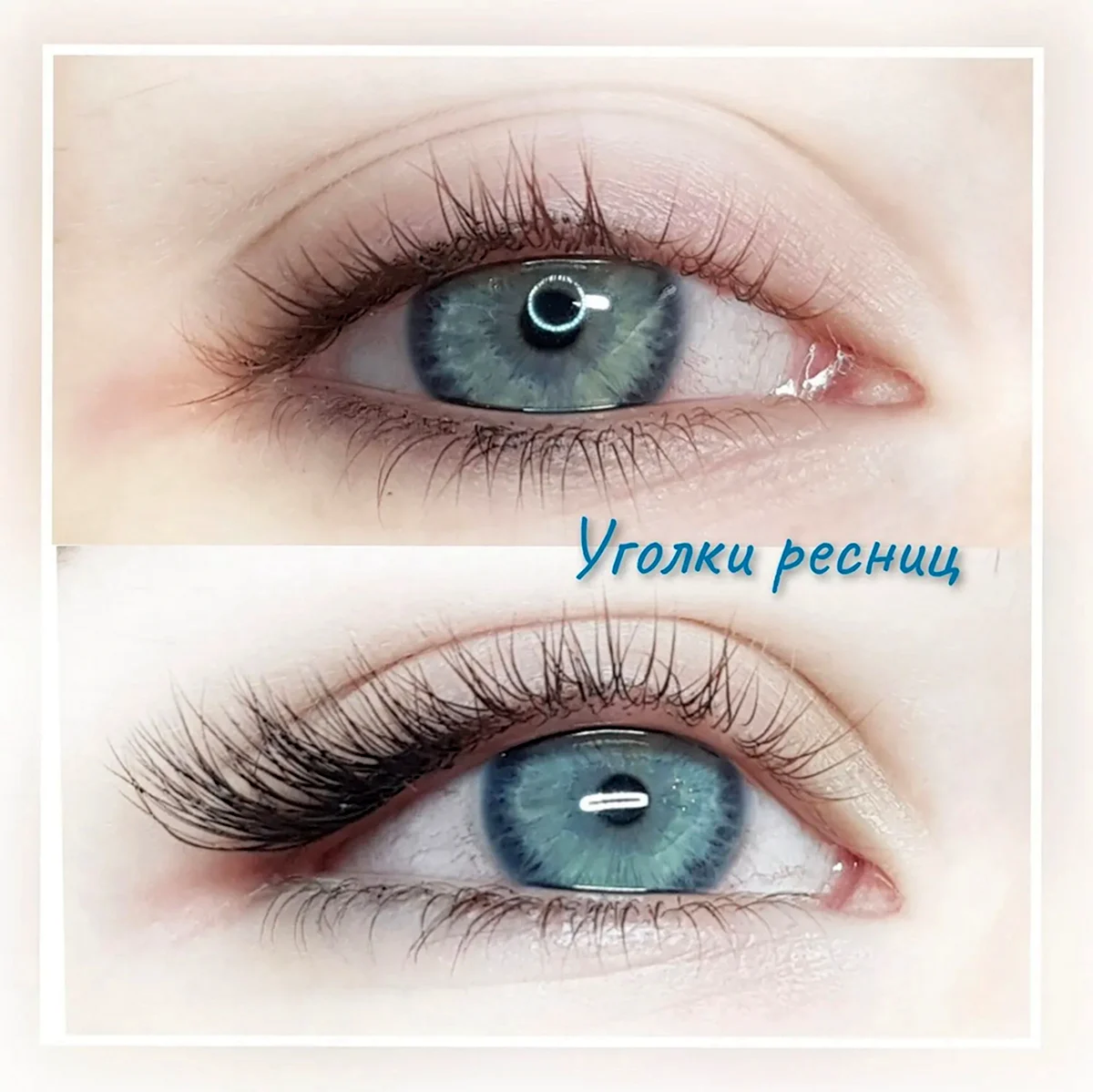 Наращивание ресниц уголки Лисий
