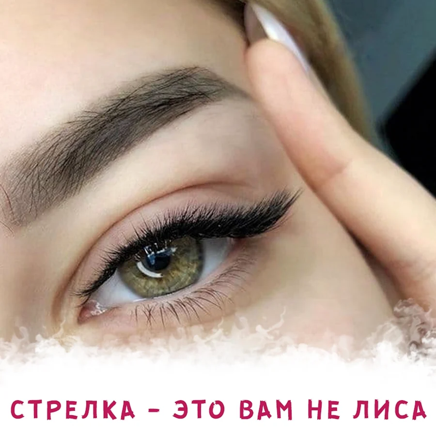 Ресницы 2д изгиб l стрелка
