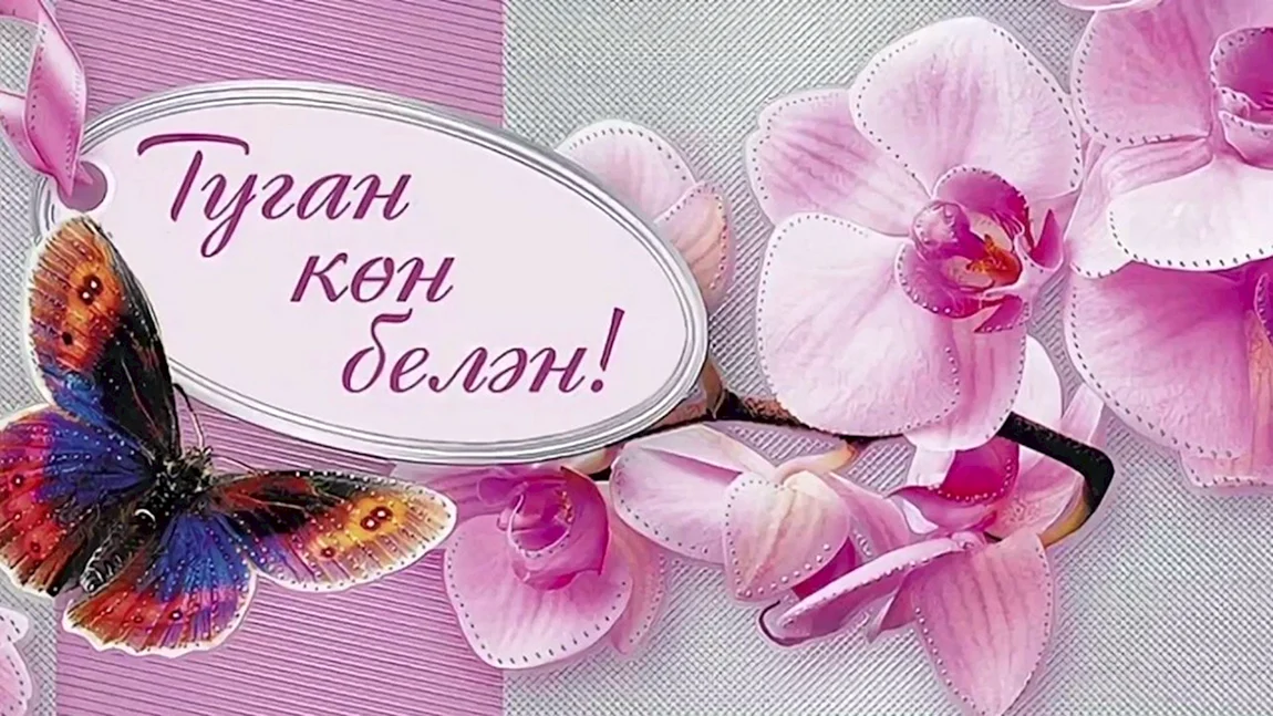 Резеда апа с днем рождения