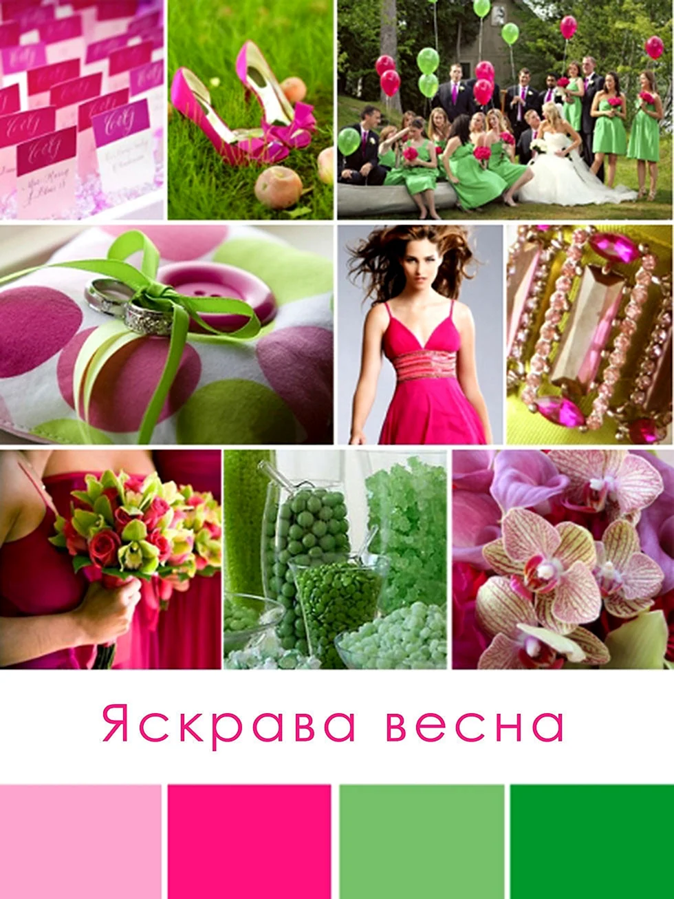 Цветовая палитра фуксия и зеленый