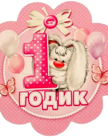 1 Годик девочке