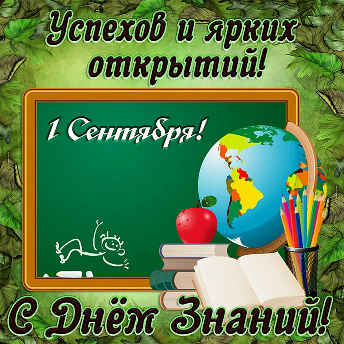 1 Сентября день знаний