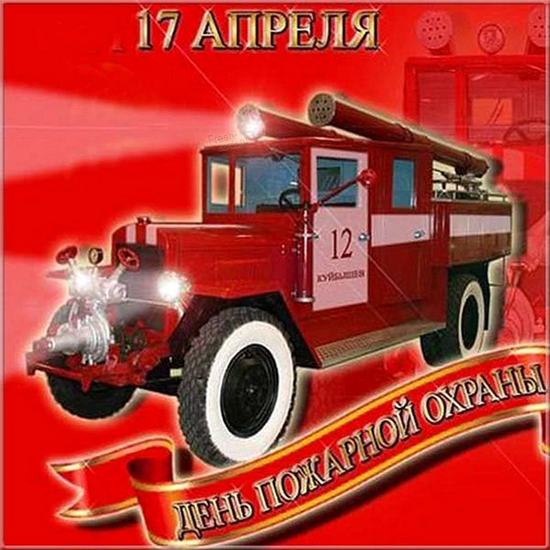 17 Апреля праздник пожарной охраны СССР