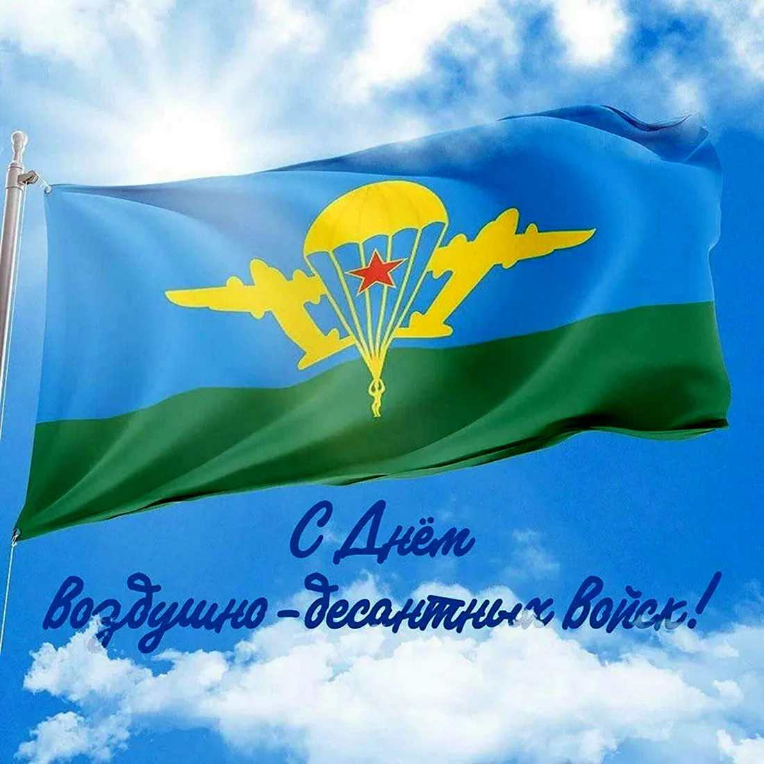 2 Августа день ВДВ день воздушно-десантных войск