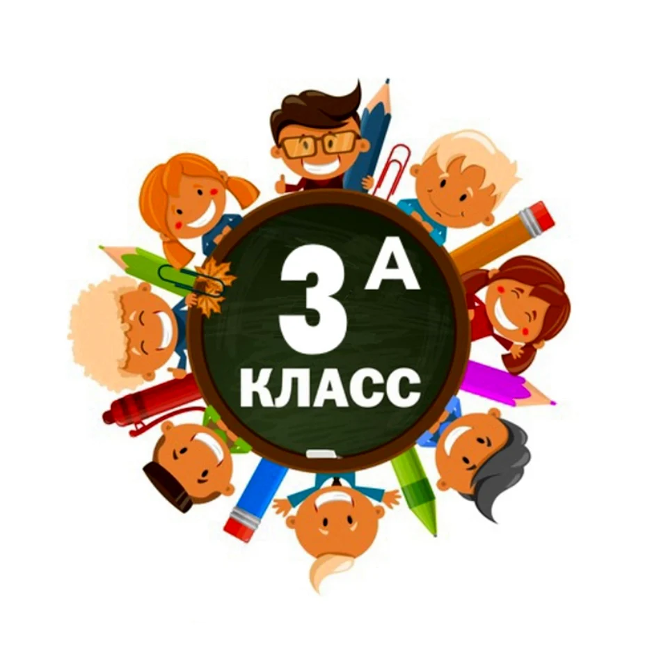 2 Класс