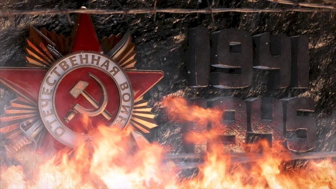 22 Июня 1941 9 мая 1945 Великая Отечественная война