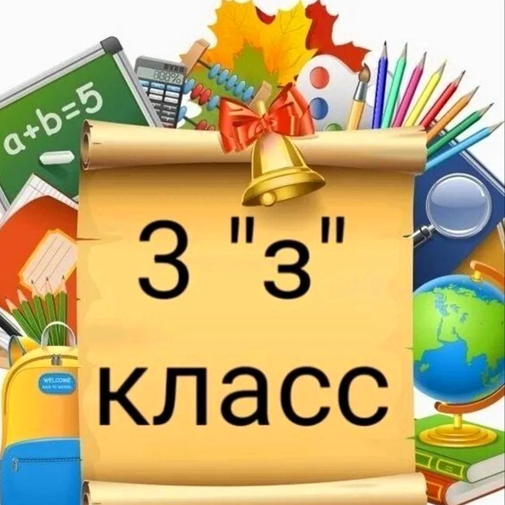 3 З класс