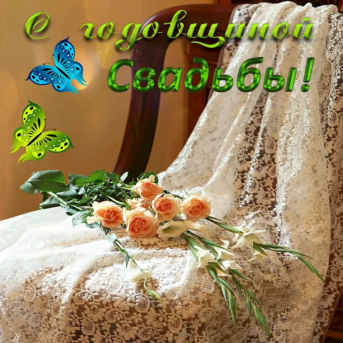 4 Года свадьбы