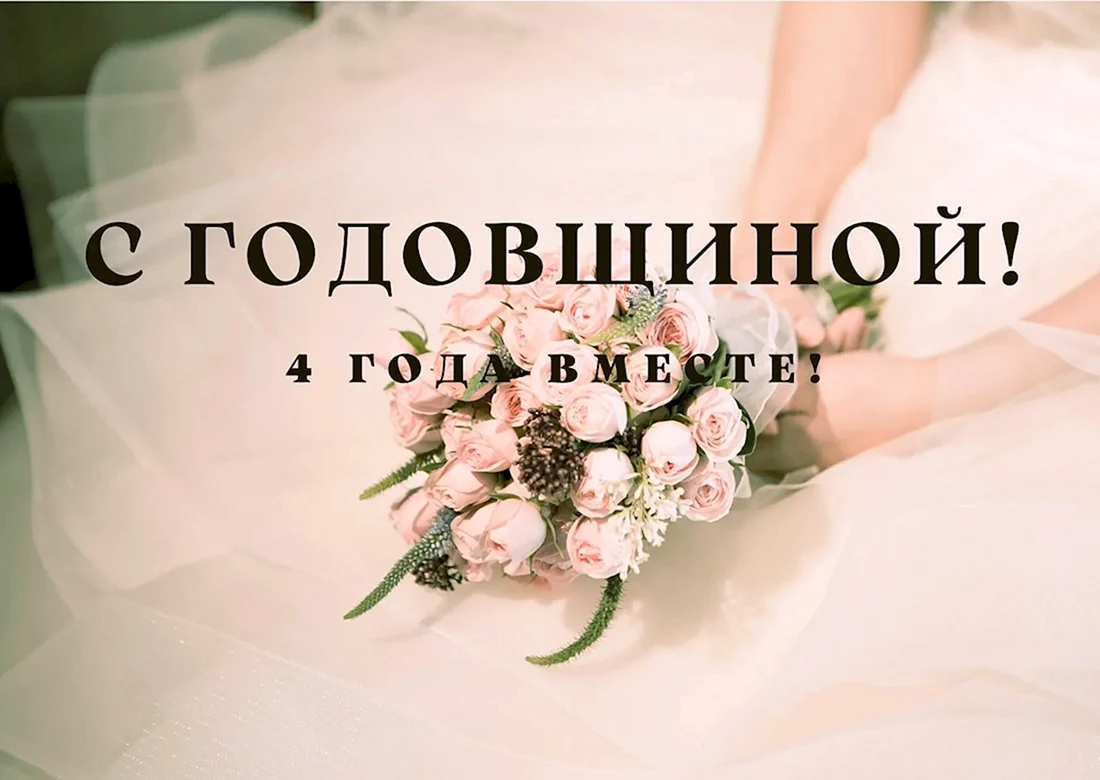 4 Года свадьбы