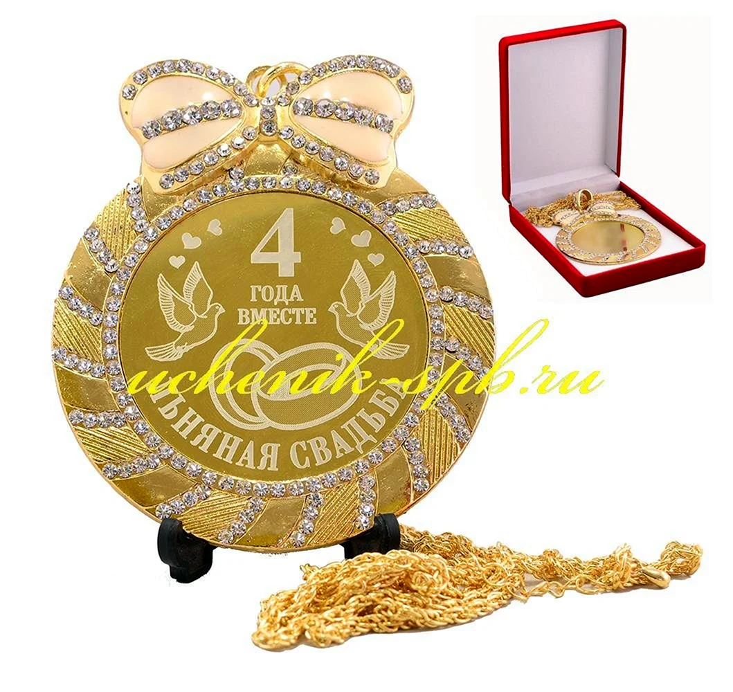 4 Года свадьбы