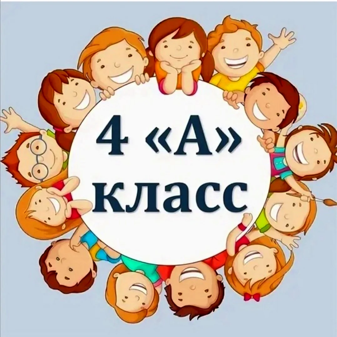 4 Класс