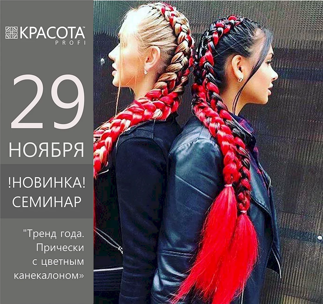 4 Косы с канекалоном