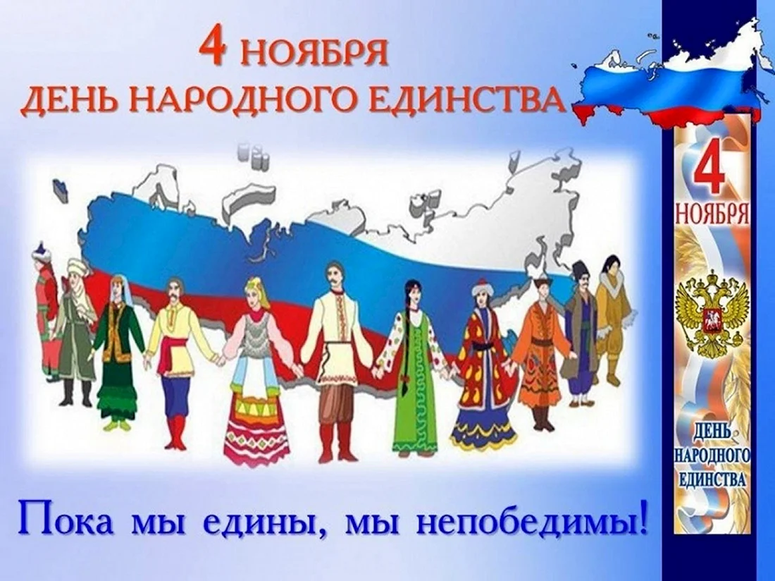 4 Ноября день народного единства