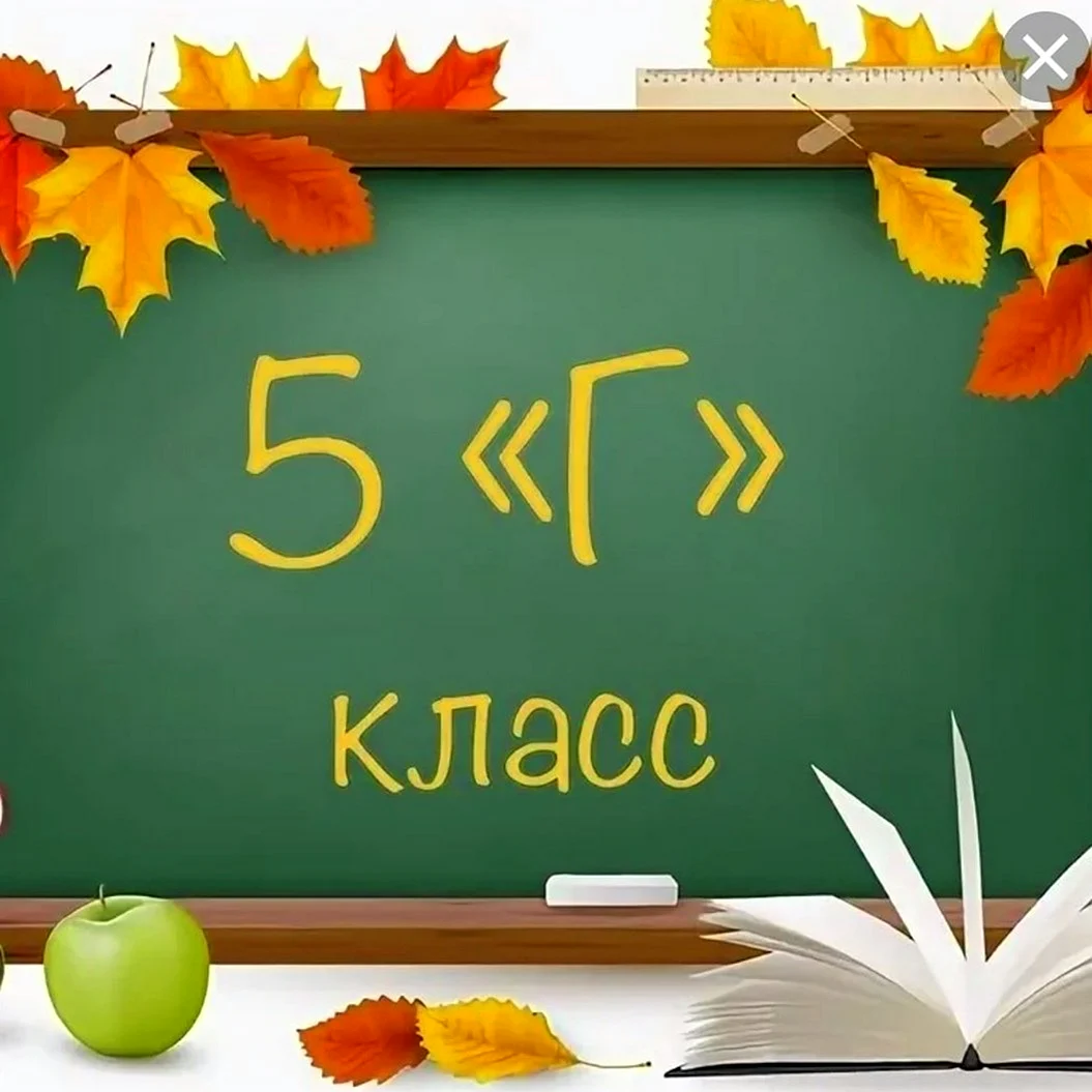 5 Г класс