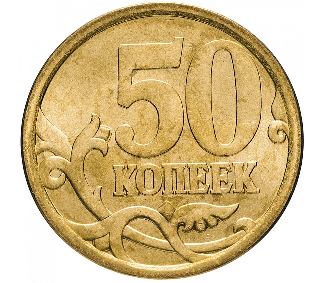 50 Копеек. Регулярный чекан 1997-2015. 50 Копеек