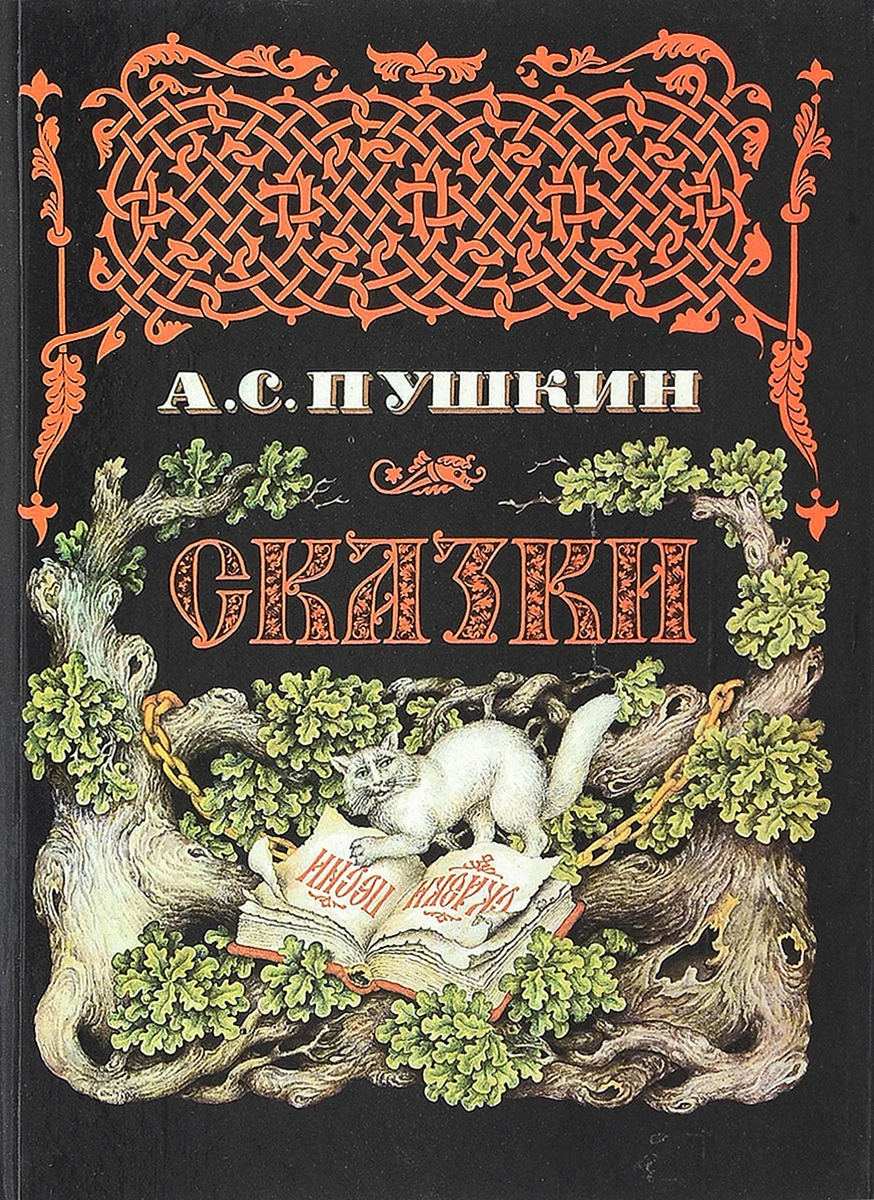 А.Пушкин книга сказки