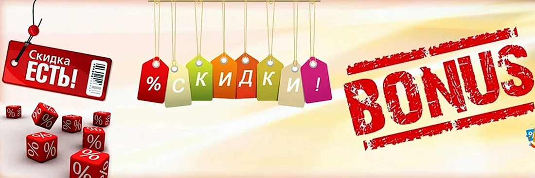 Акции и скидки