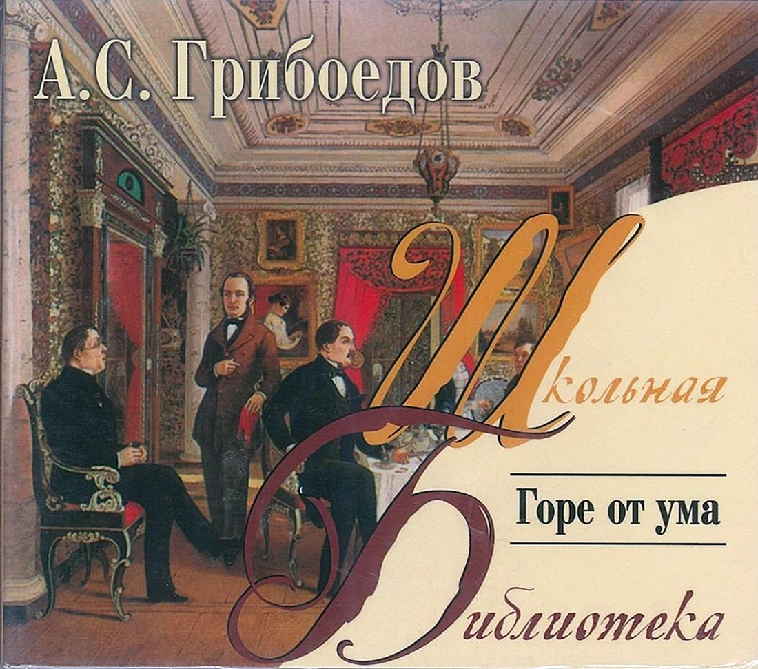 Александр Грибоедов горе от ума АСТ