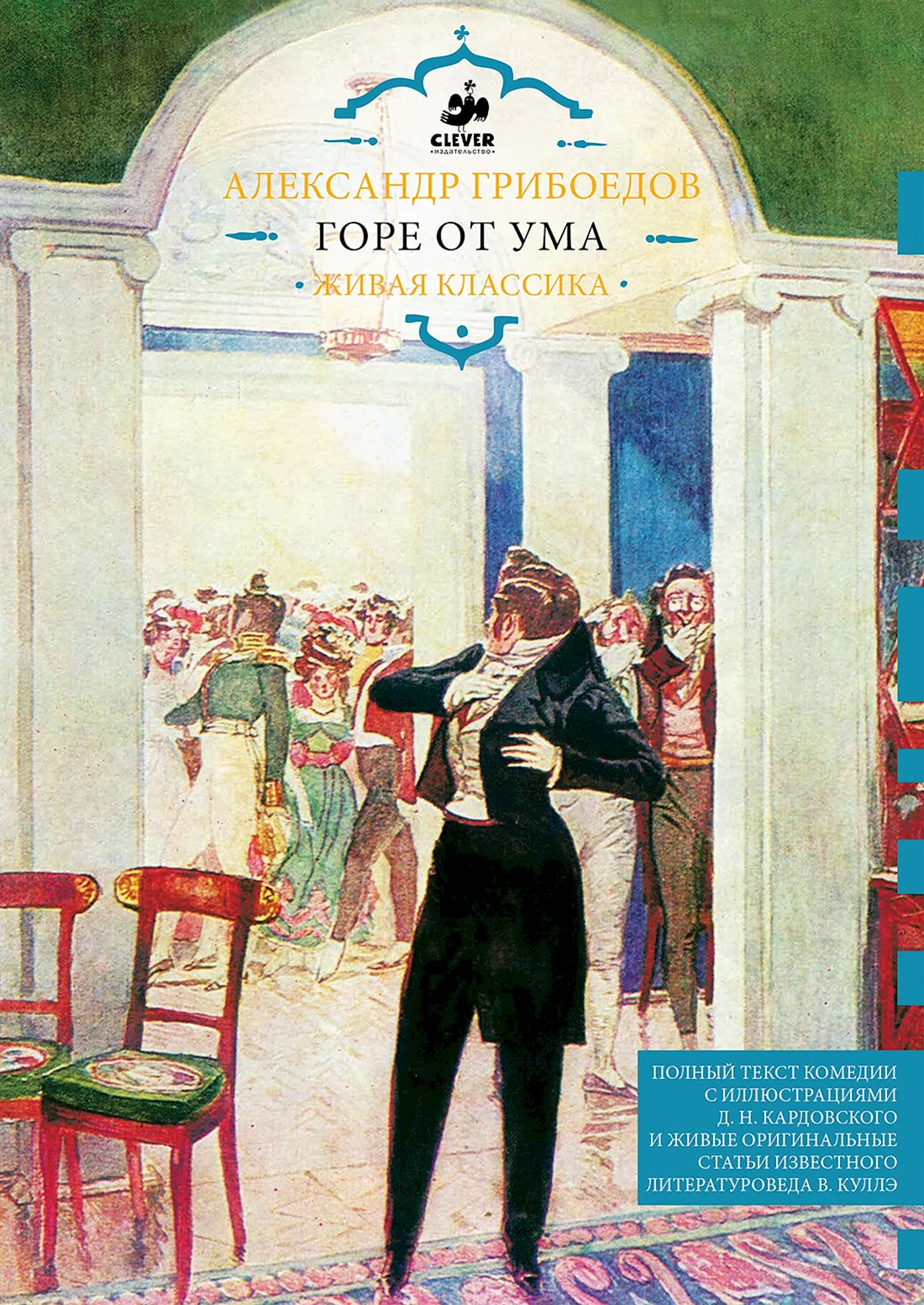 Александр Грибоедов горе от ума книга