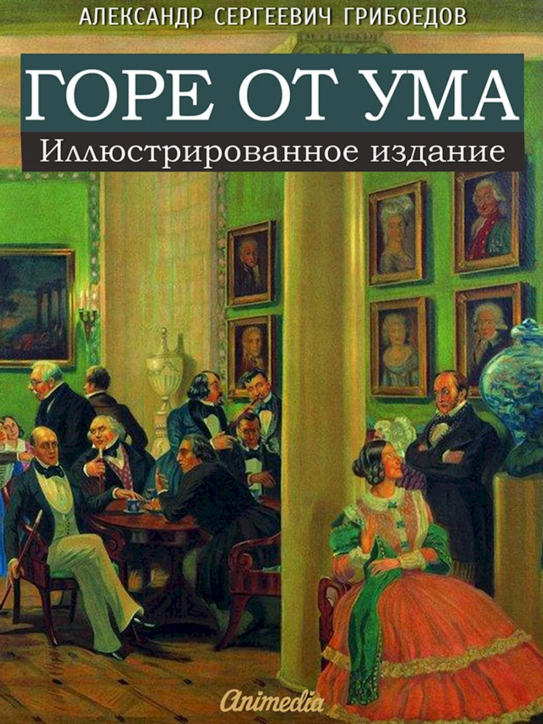 Александр Сергеевич Грибоедов горе от ума
