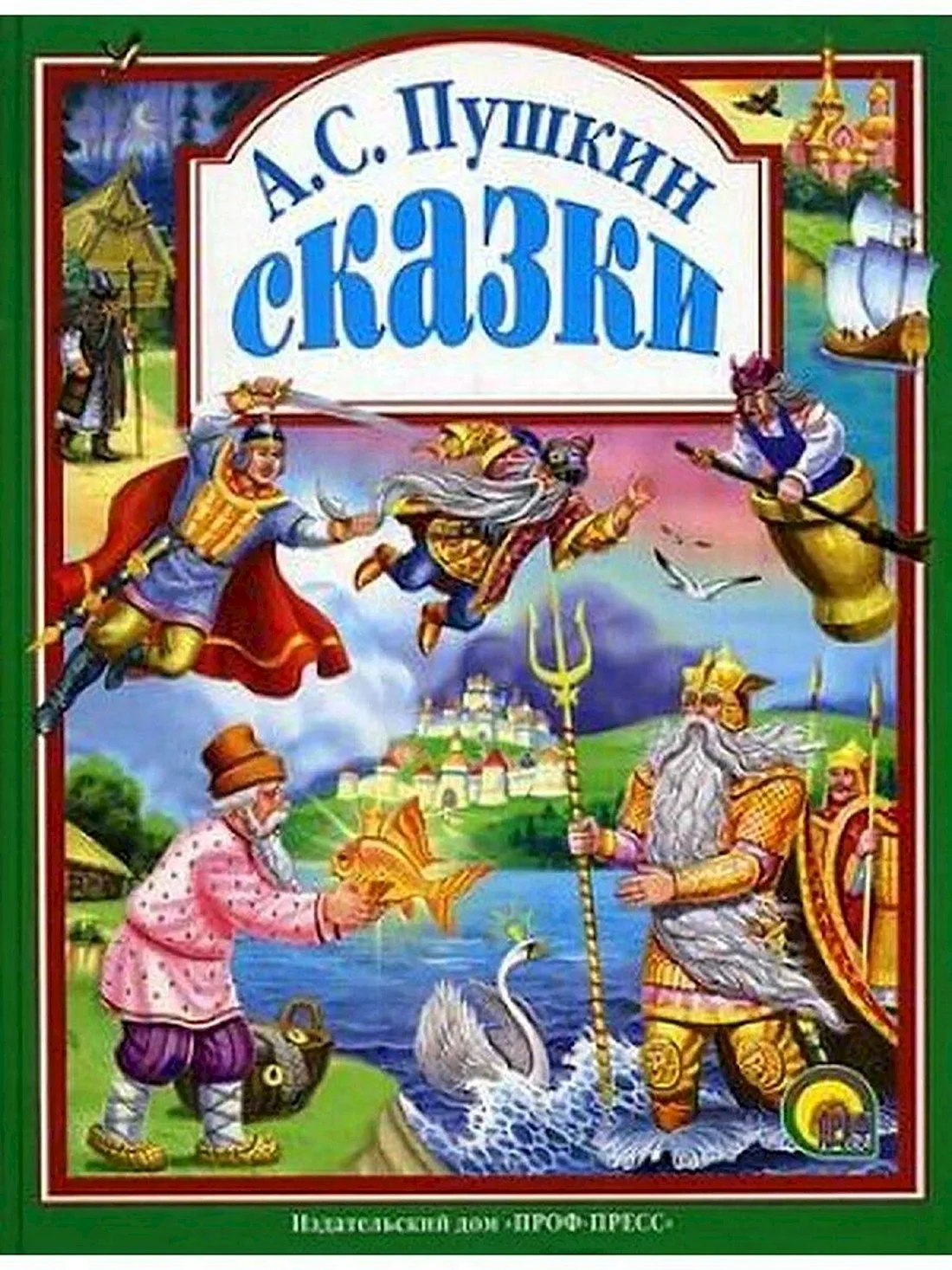 Александр Сергеевич Пушкин книги сказки
