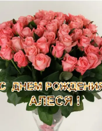 Алеся с днём рождения