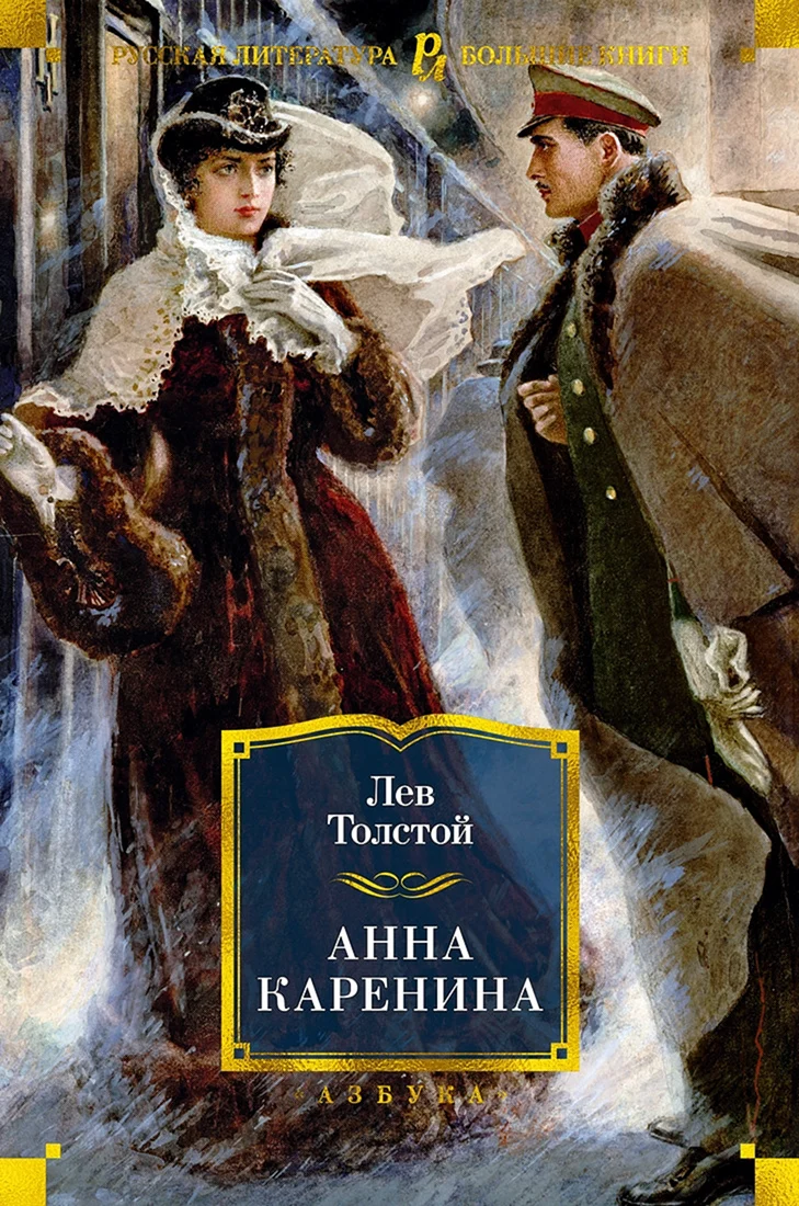 Alexander Samokhvalov Анна Каренина