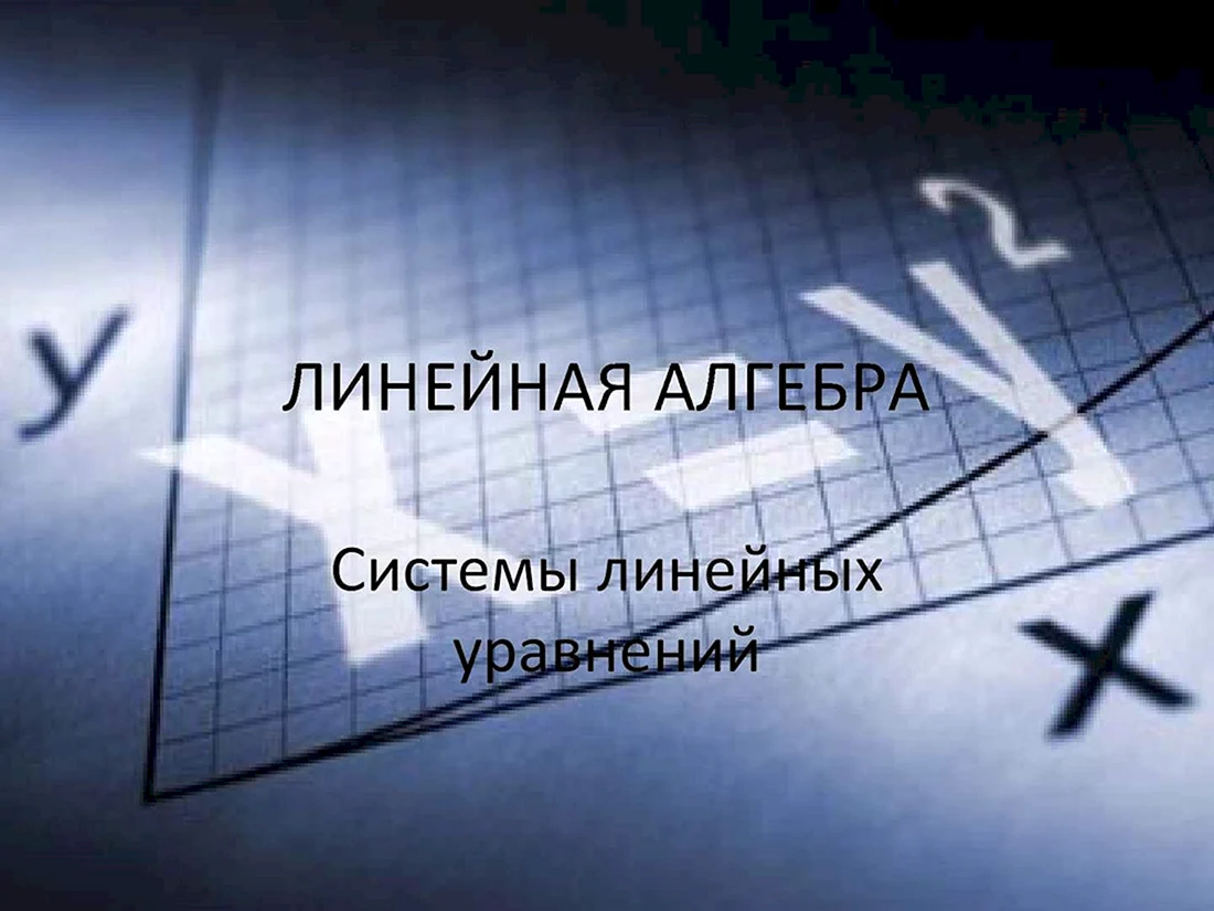 Алгебра
