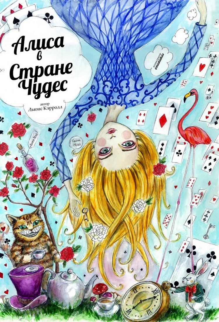 Алиса в стране чудес обложка книги рисунок