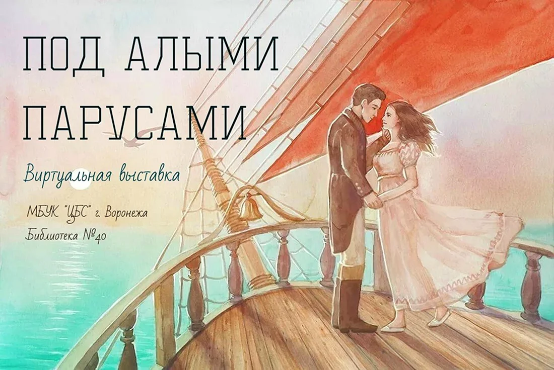 Алые паруса Грин Ассоль