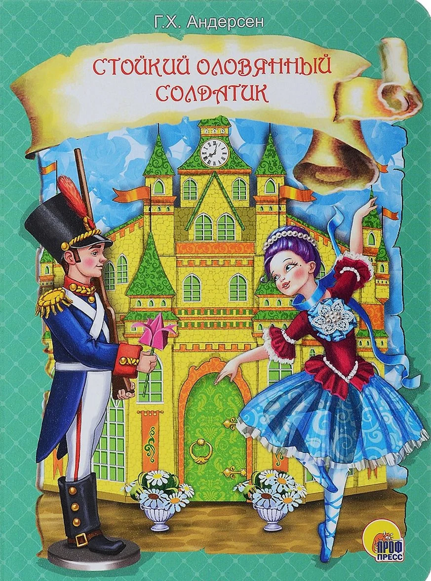 Андерсен г.х. стойкий оловянный солдатик