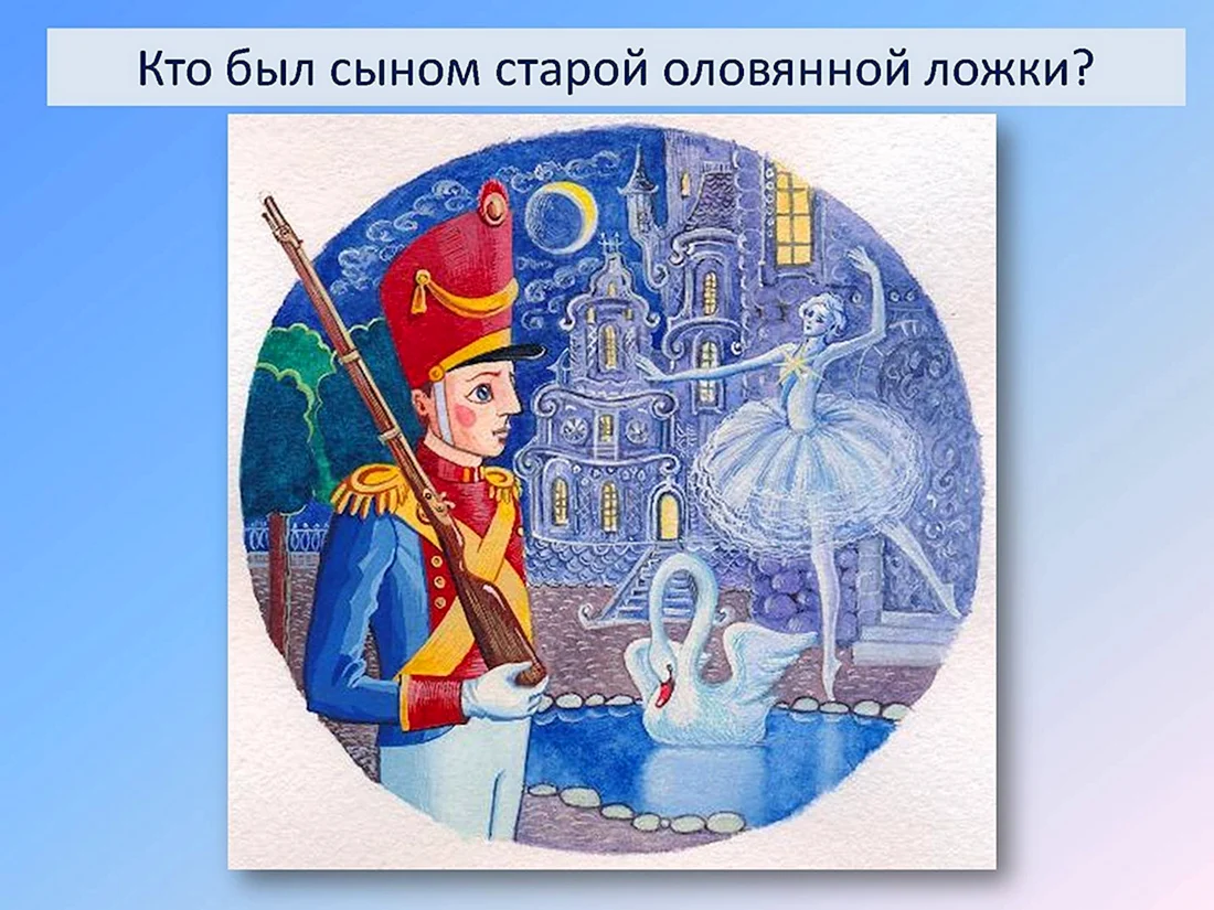 Андерсен г.х. стойкий оловянный солдатик