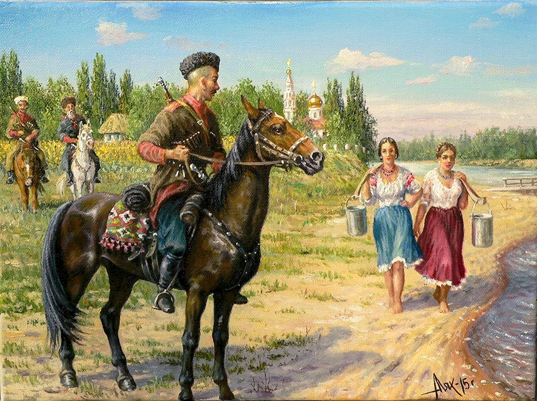 Андрей Петрович Лях. Донские казаки.