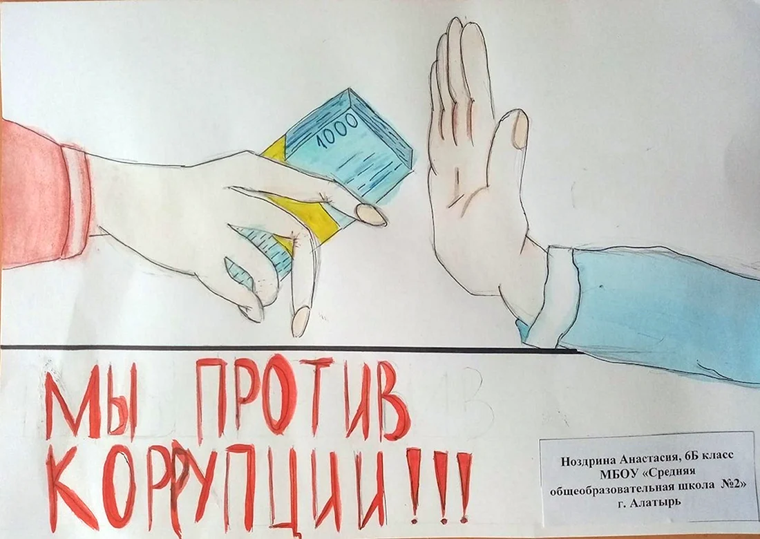 Антикоррупция рисунок