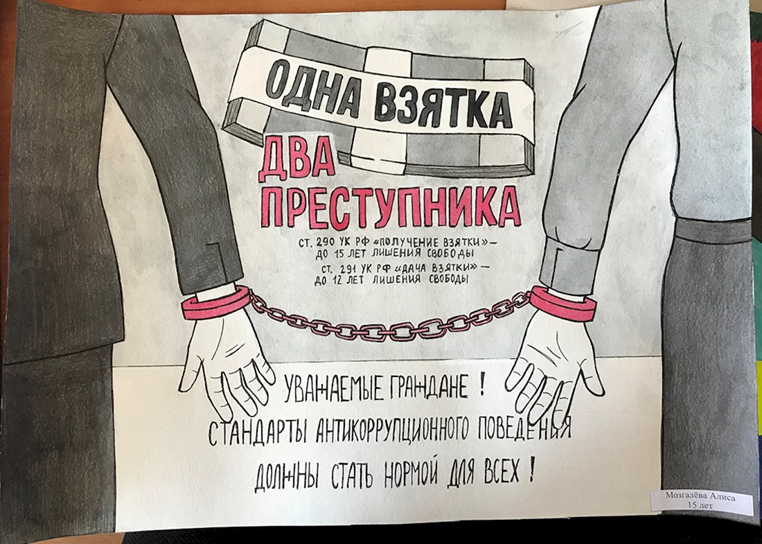 Антикоррупционный плакат