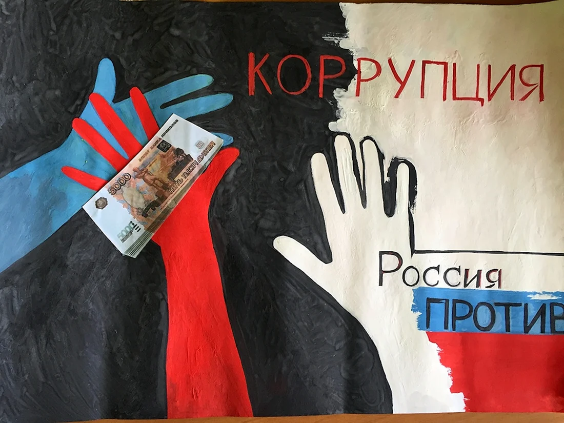 Антикоррупционный плакат