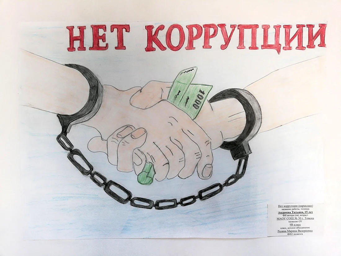 Антикоррупционный плакат