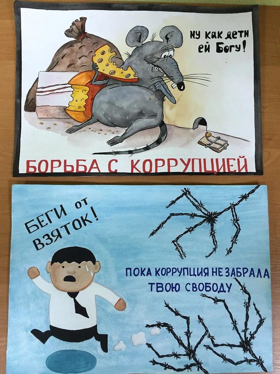 Антикоррупционный плакат