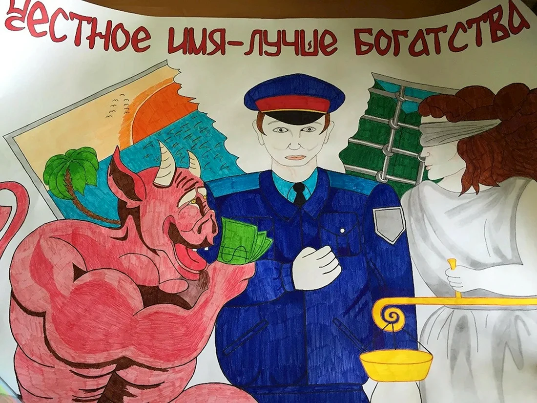 Антикоррупционный плакат