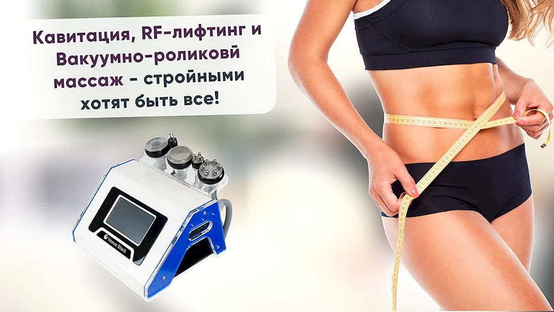 Аппарат кавитация RF лифтинг
