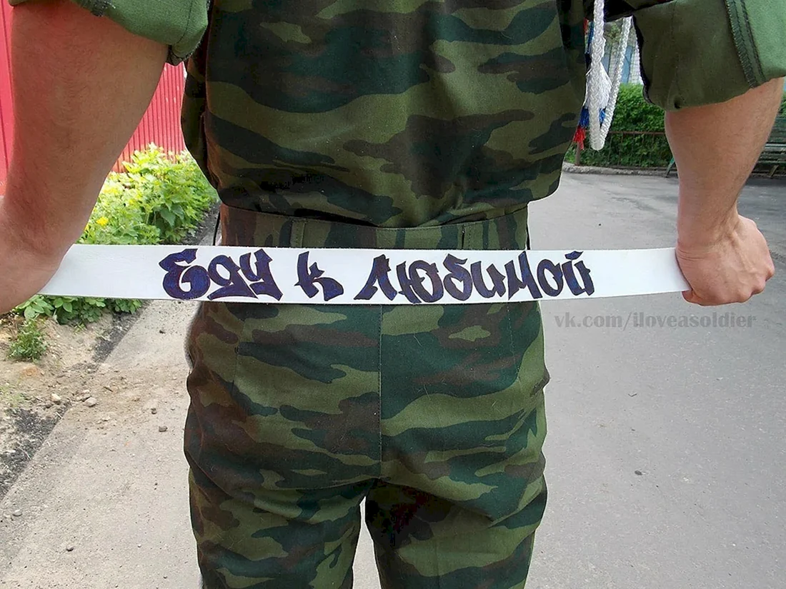 Армейские надписи