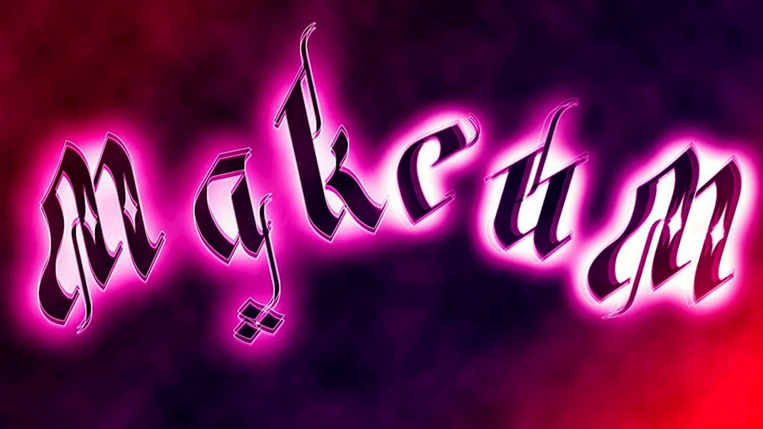 Авы с именем Максим