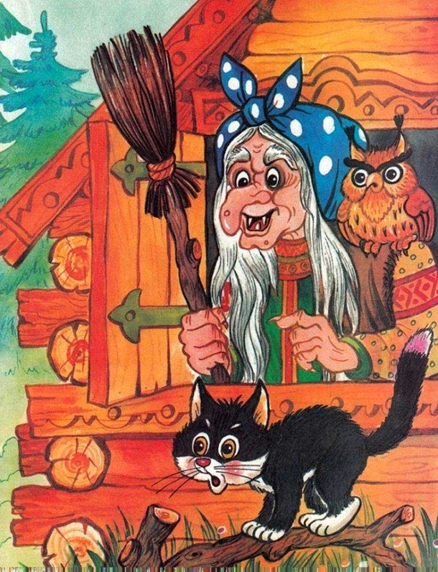 Баба Яга и кот Баюн