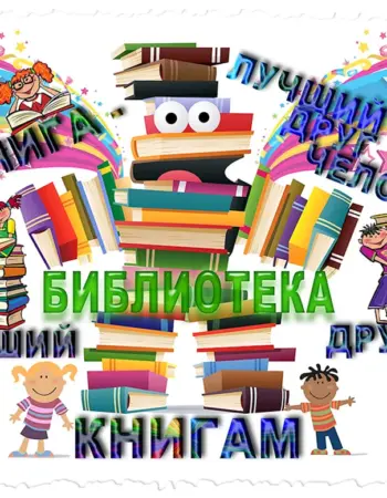 Баннер для детской библиотеки